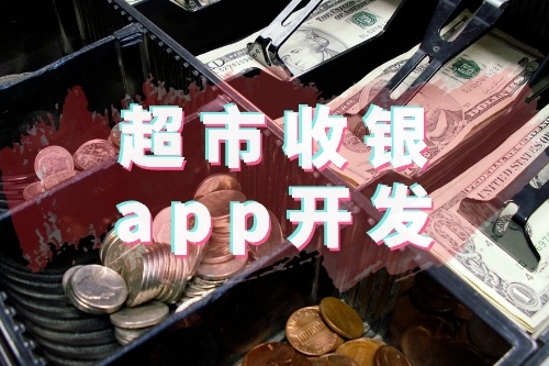 超市收銀app開發有哪些功能優勢(圖1)