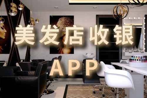 美發店收銀軟件開發的優勢(圖1)