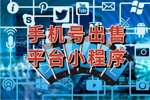 手機號出售平臺小程序有哪些優(yōu)勢(圖1)