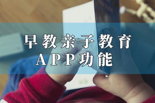 德州早教親子教育app功能優(yōu)勢(圖1)