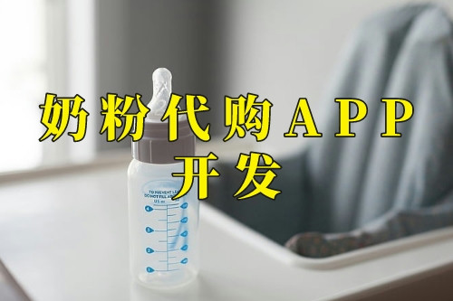 奶粉代購(gòu)APP開發(fā)功能(圖2)