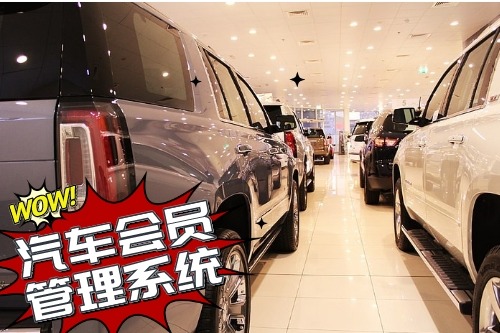 汽車會員管理系統(tǒng)開發(fā)為企業(yè)帶來什么價(jià)值(圖1)