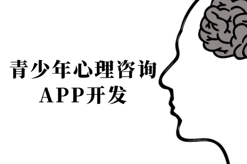 青少年心理咨詢app開發前景及功能(圖1)