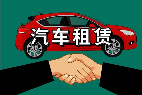 汽車租賃系統的開發方案(圖1)