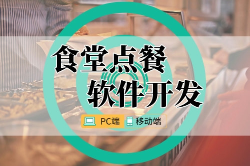 食堂點餐軟件開發(fā)流程及成本分析(圖1)