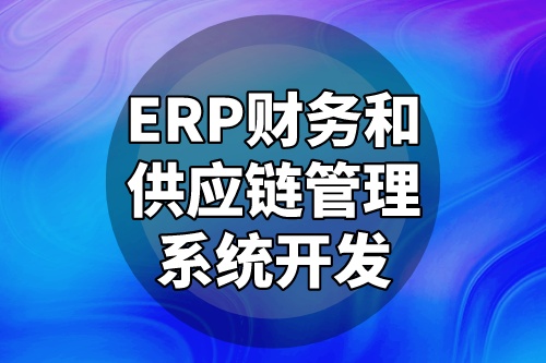 ERP財務(wù)和供應(yīng)鏈管理系統(tǒng)開發(fā)優(yōu)化企業(yè)運營模式(圖2)