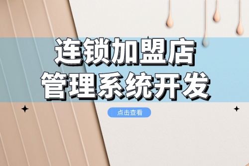 連鎖加盟店管理系統開發需要考慮哪些方面(圖1)