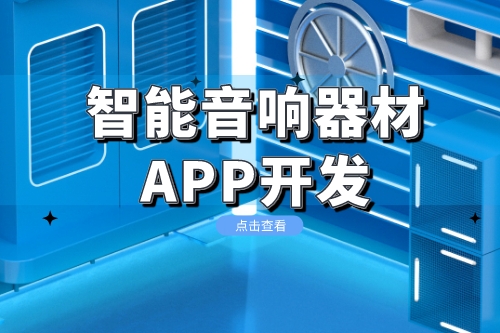 智能音響器材app開發功能方案