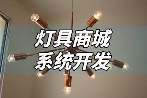 燈具商城系統開發核心功能(圖2)