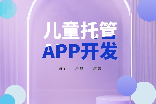 兒童托管app開(kāi)發(fā)功能介紹(圖1)