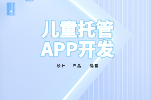 兒童托管app開(kāi)發(fā)功能介紹(圖2)