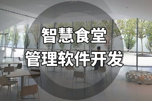 智慧食堂管理軟件開(kāi)發(fā)提供一站式的智能化管理服務(wù)(圖1)
