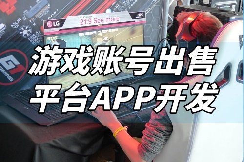 游戲賬號出售平臺APP開發功能介紹(圖1)