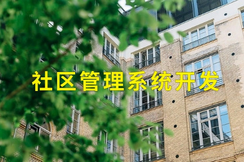 德州社區管理系統開發(圖2)