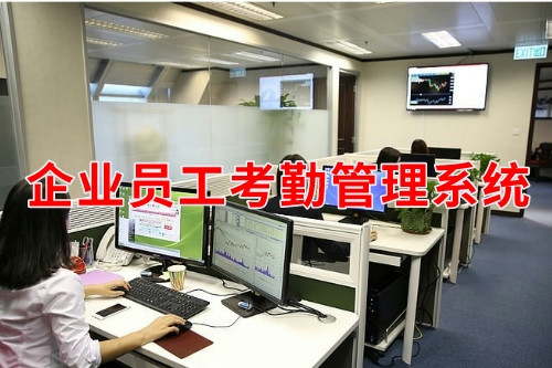 德州企業員工考勤管理系統(圖1)