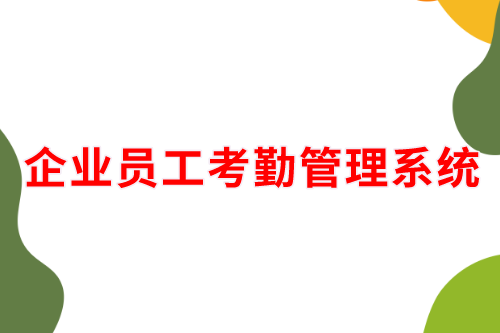 德州企業員工考勤管理系統(圖2)