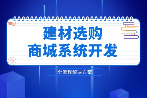 德州建材選購商城系統開發解決方案(圖1)