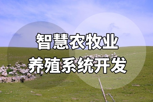智慧農牧業養殖系統開發會給企業帶來什么價值(圖2)