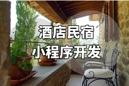 酒店民宿小程序開發主要包括哪些功能(圖2)