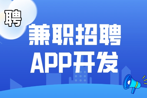 兼職招聘APP開發(fā)市場前景如何(圖1)