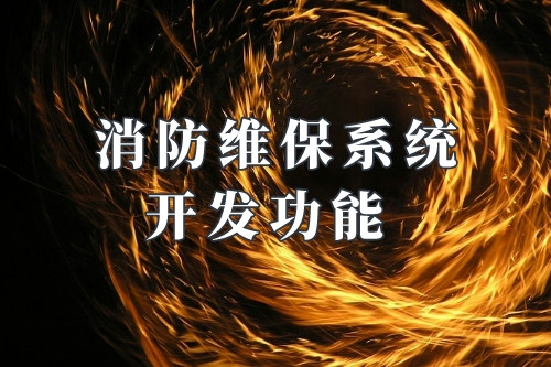 德州消防維保系統(tǒng)開發(fā)功能(圖1)