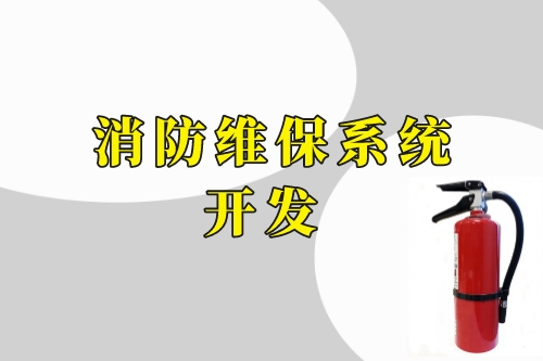 德州消防維保系統(tǒng)開發(fā)功能(圖2)