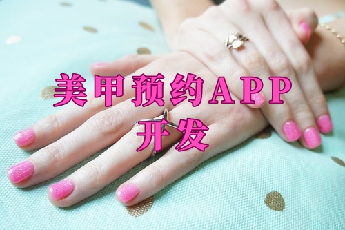 德州美甲預(yù)約app開(kāi)發(fā)功能及優(yōu)勢(shì)(圖1)