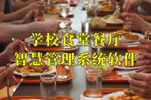 德州學校食堂餐廳智慧管理系統軟件(圖1)