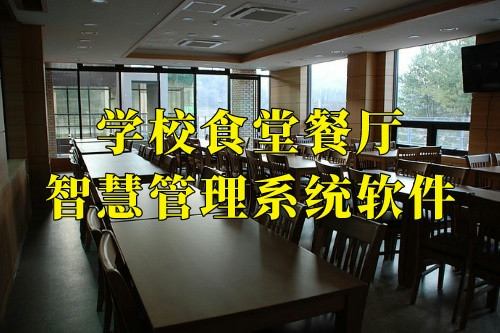 德州學校食堂餐廳智慧管理系統軟件(圖2)