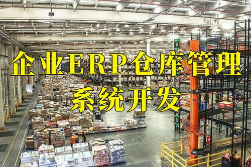 德州企業(yè)erp倉庫管理系統(tǒng)開發(fā)的十大核心功能
