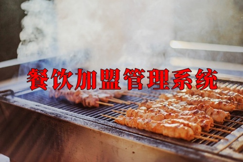 德州餐飲加盟管理系統