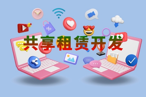 共享租賃軟件開發(fā)的功能有哪些(圖1)