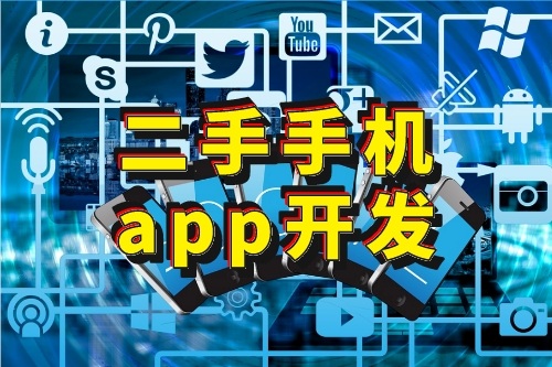 二手手機APP開發的好處有哪些(圖1)