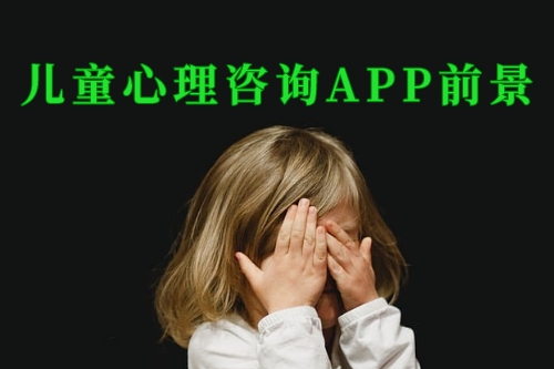 德州兒童心理咨詢app前景如何(圖1)