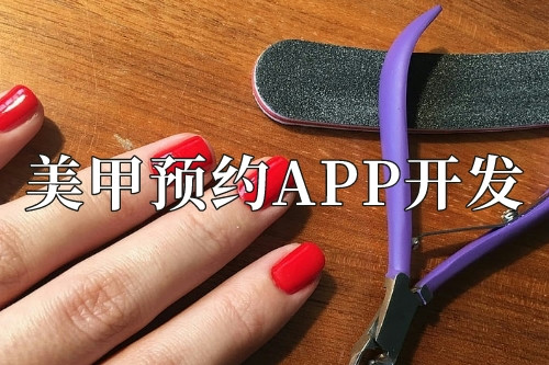美甲預約app開發需要準備些什么(圖1)