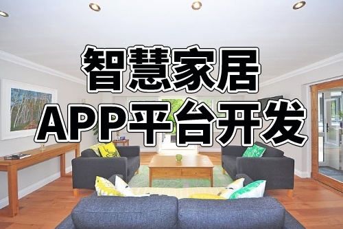 德州智慧家居APP平臺開發的商業模式(圖1)