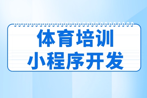 德州體育培訓小程序開發功能分析(圖2)