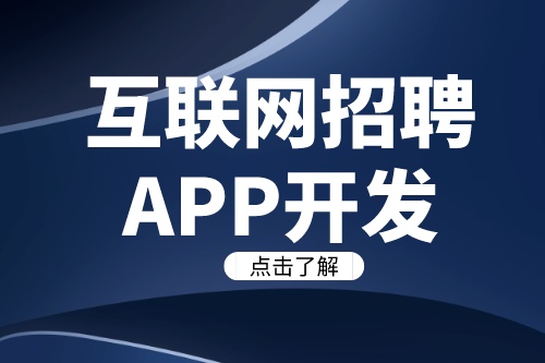 互聯網招聘APP開發需要注意哪些關鍵要素(圖1)