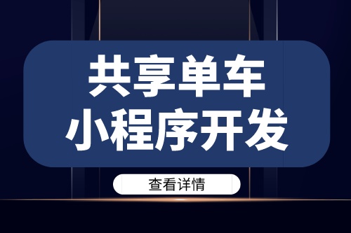 德州共享單車(chē)小程序開(kāi)發(fā)需要注意哪些問(wèn)題(圖1)