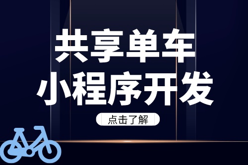 德州共享單車(chē)小程序開(kāi)發(fā)需要注意哪些問(wèn)題(圖2)