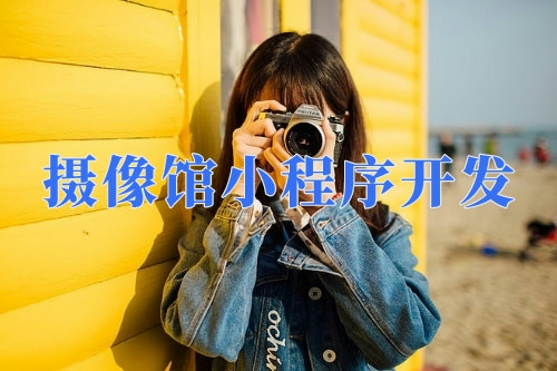 德州攝像館小程序開(kāi)發(fā)功能(圖1)