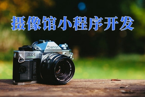 德州攝像館小程序開(kāi)發(fā)功能(圖2)