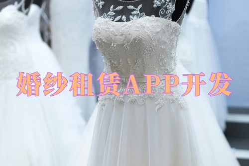 德州婚紗租賃APP開(kāi)發(fā)優(yōu)勢(shì)及功能(圖2)