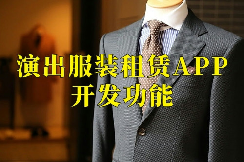 德州演出服裝租賃APP開(kāi)發(fā)功能