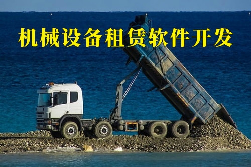 德州機械設備租賃軟件開發(圖1)