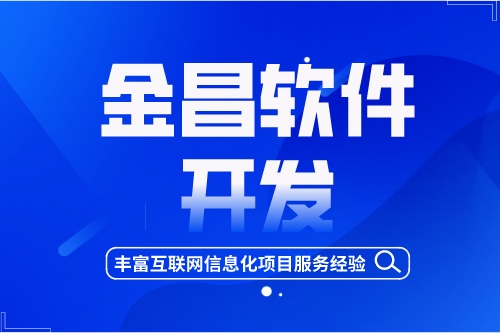 金昌軟件開發，豐富互聯網信息化項目服務經驗