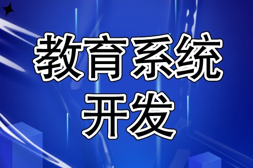 教育系統開發流程簡單嗎