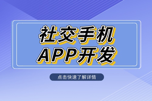 社交手機app開發定制解決方案是什么呢?
