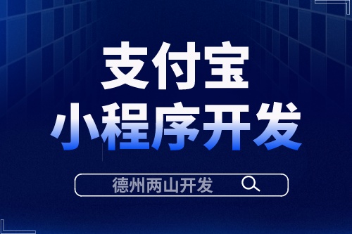 支付寶小程序開發有什么優勢?