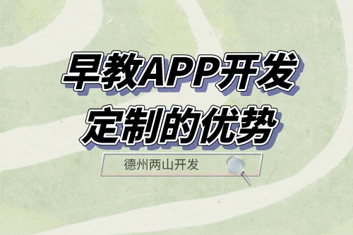 早教APP開發定制的優勢體現在哪里?